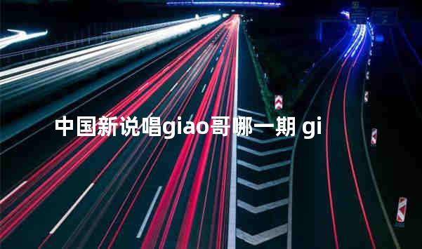 中国新说唱giao哥哪一期 giao哥在中国新说唱表情包